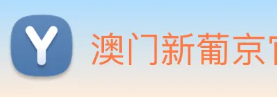 澳门新葡京官方网站 Logo